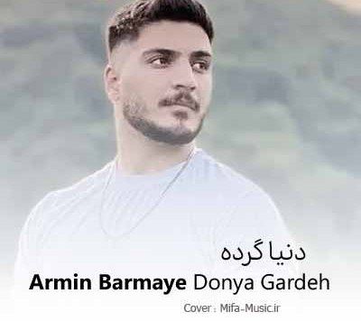 آرمین برمایه دنیا گرده